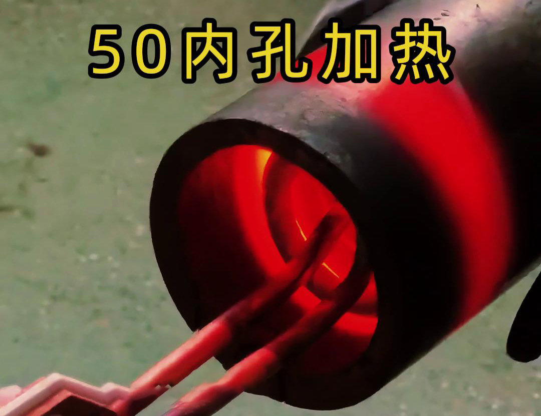 高頻加熱機(jī)對(duì)直徑50管的內(nèi)孔進(jìn)行淬火、回火等熱處理工藝