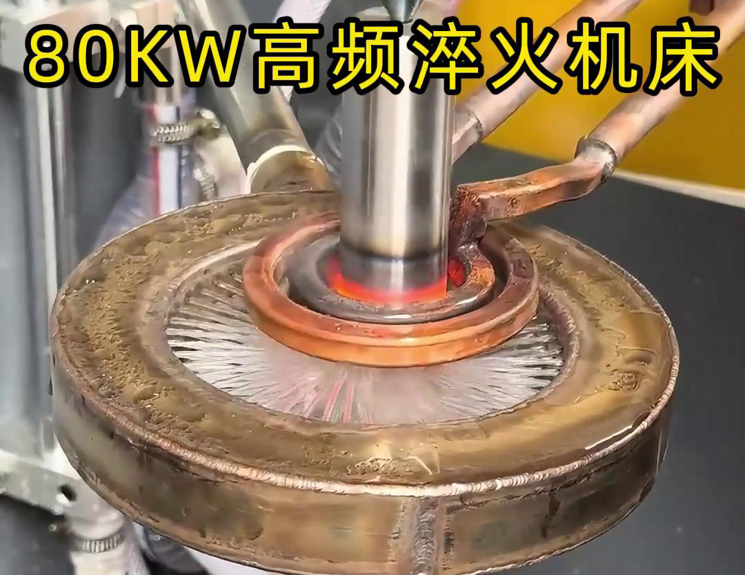80千瓦的高頻淬火機(jī)床，其專為各類軸類零件的淬火熱處理而設(shè)計